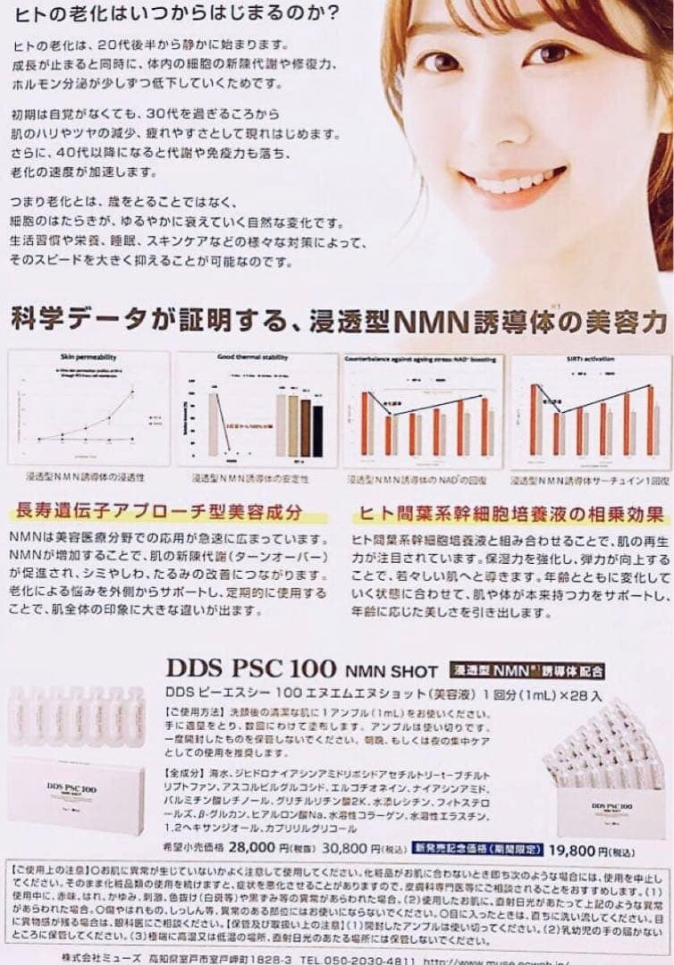 DDS PSC 100 NMN SHOTNMNショット ディープアンプル 美容液