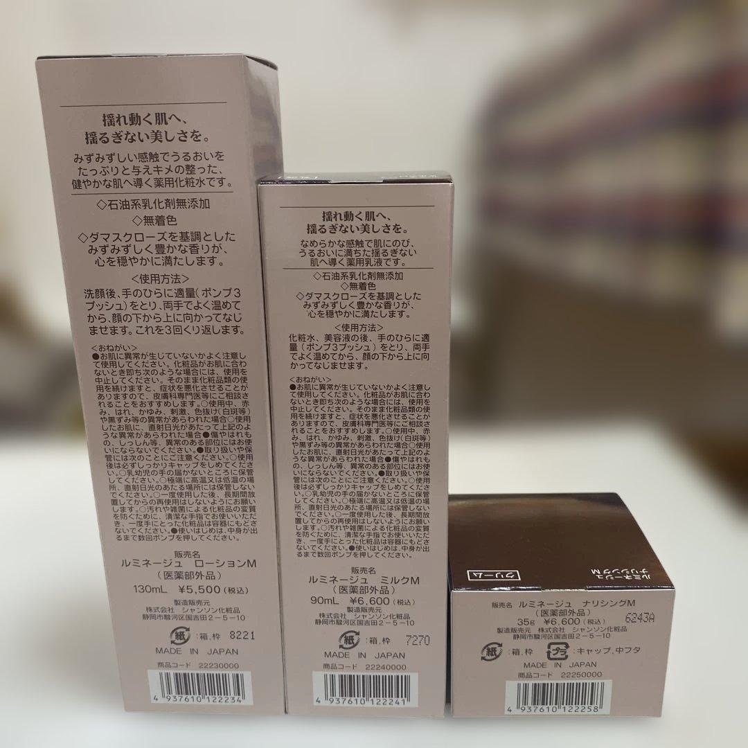 シャンソン化粧品ルミネージュセット