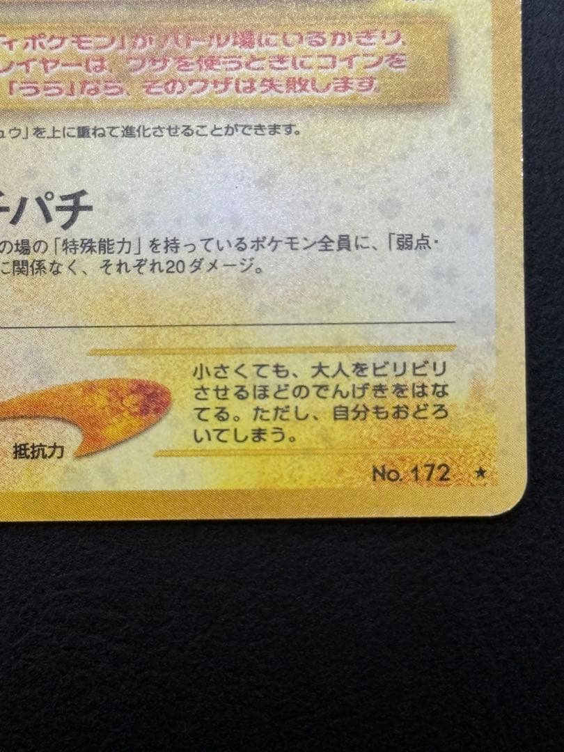 【貴重】準美品　旧裏　でんげき　ピチュー　エラー　ポケモンカード