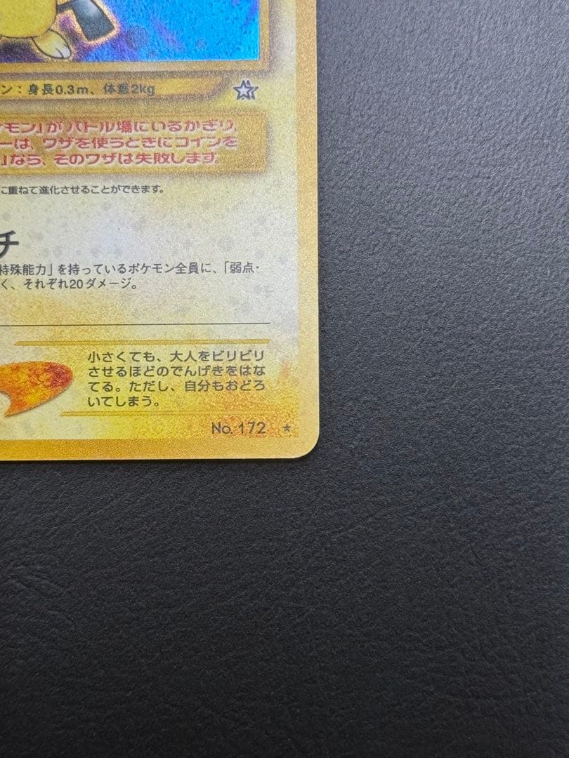 【貴重】準美品　旧裏　でんげき　ピチュー　エラー　ポケモンカード