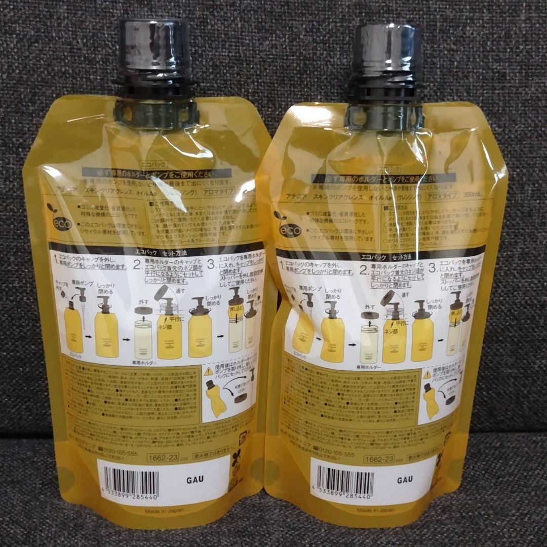 アテニア スキンクリアクレンズオイルAe エコパック350ml ２点セット