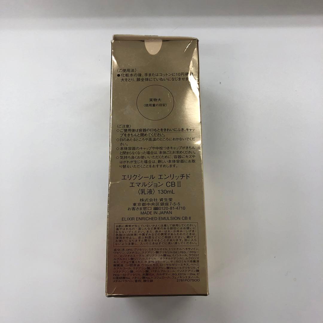 エリクシール エンリッチド エマルジョン CB II 130ml