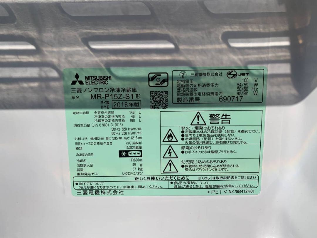✅三菱ノンフロン冷凍冷蔵庫 ✅MR-P15Z-S1送料設置無料