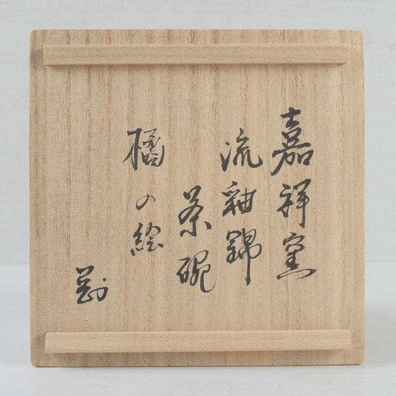 茶道具　嘉祥窯　森岡全悦作　流釉錦　茶碗　銘橘の絵　極め箱　V　9590