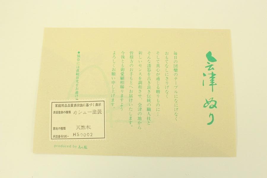 高級漆器 会津 会席膳 五枚 南天(メ1598)