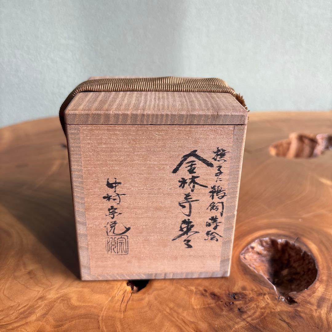 中村宗悦作 撫子に鵜飼蒔絵 金輪寺棗 共箱 茶道具 （7）