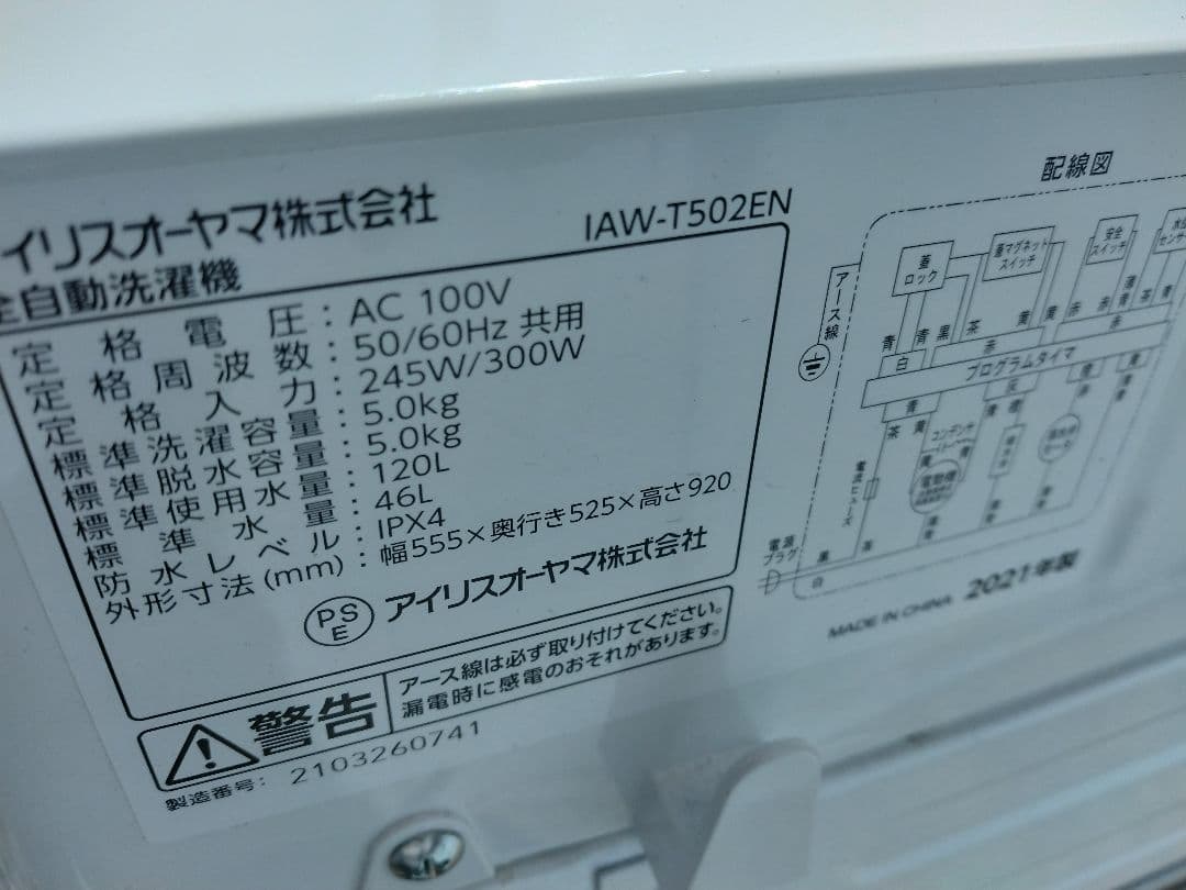 アイリスオーヤマ 縦型洗濯機 IAW-T502EN