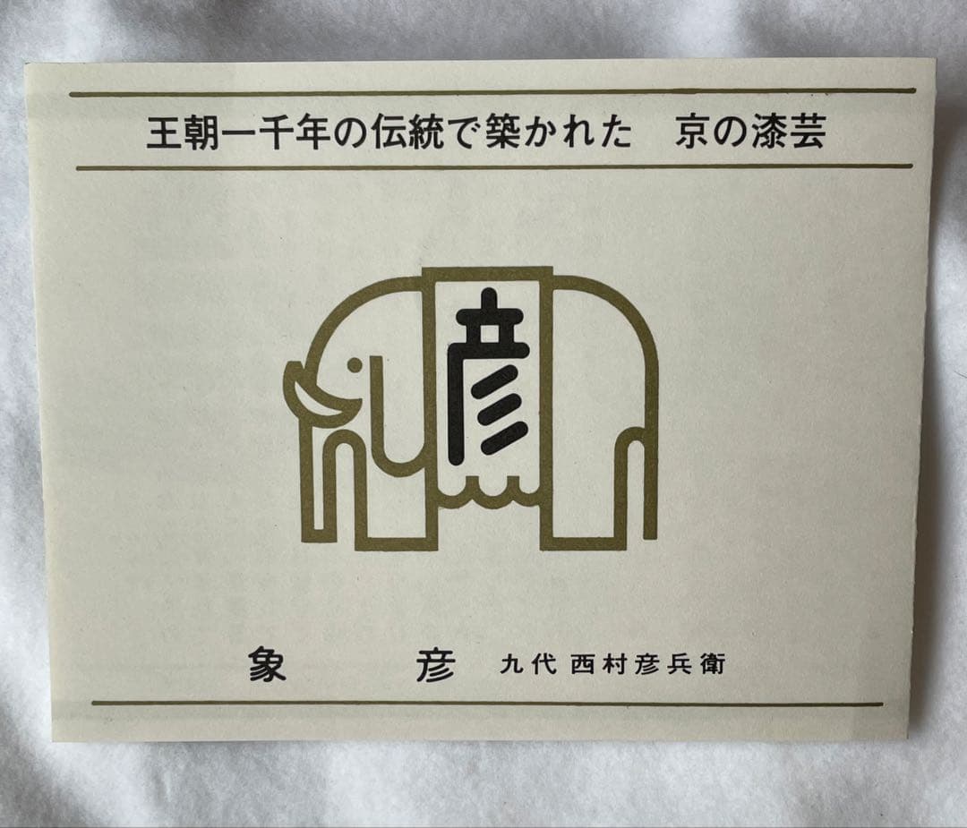 京漆器 象彦 文箱 手許箱 九代西村彦兵衛 蒔絵 松竹梅鶴 伝統工芸
