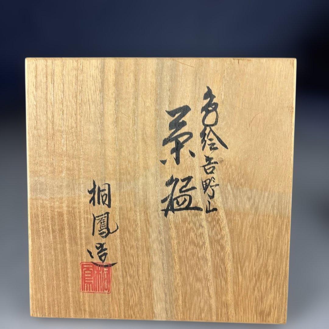 桐鳳造　色絵吉野山　茶碗　抹茶碗　共箱