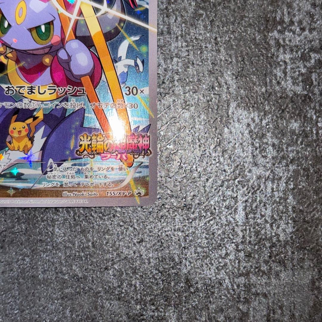 フーパ ピカチュウ：光輪の超魔神 フーパ 入場者プレゼント PROMO XY…