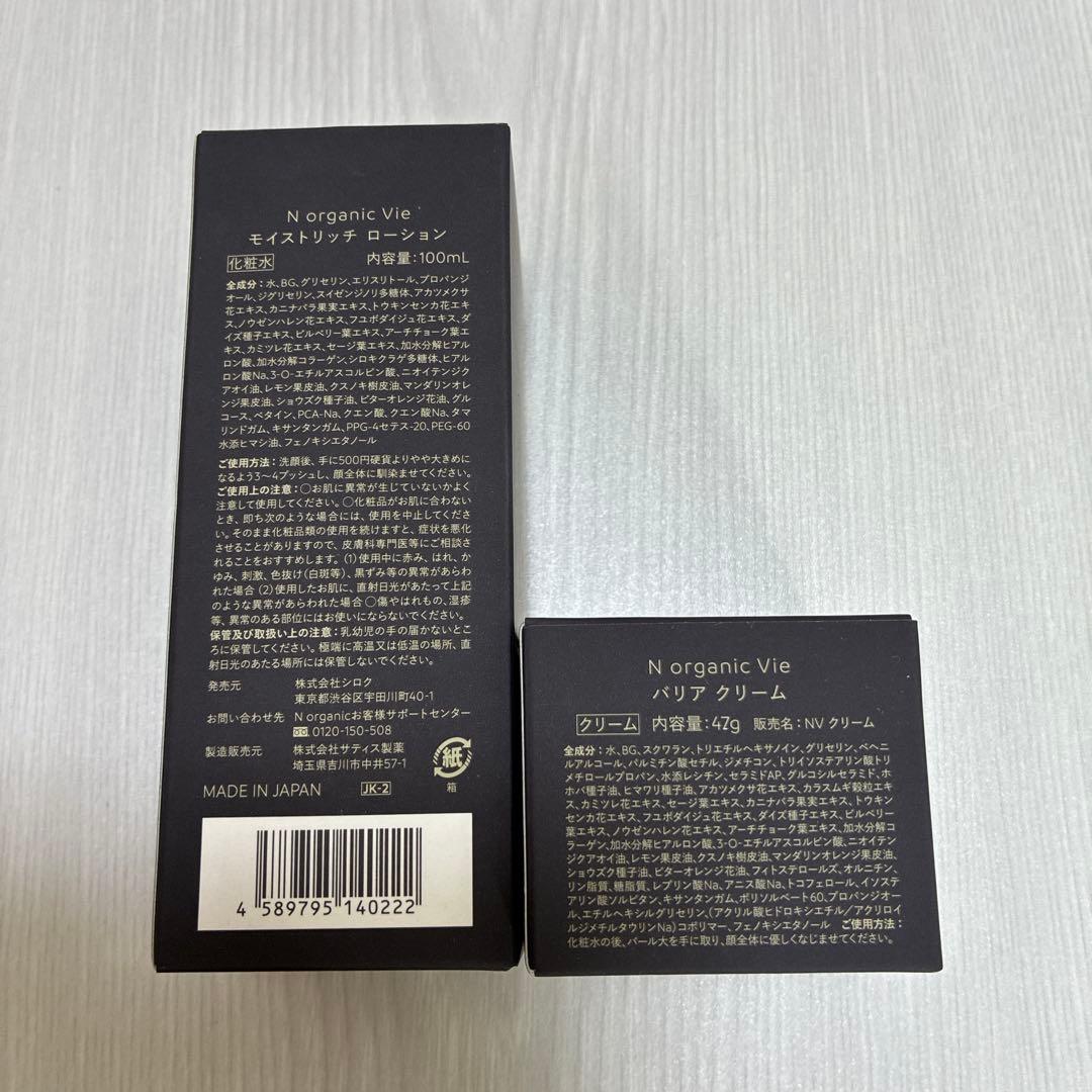 N organic Vieモイストリッチローション　バリアクリーム