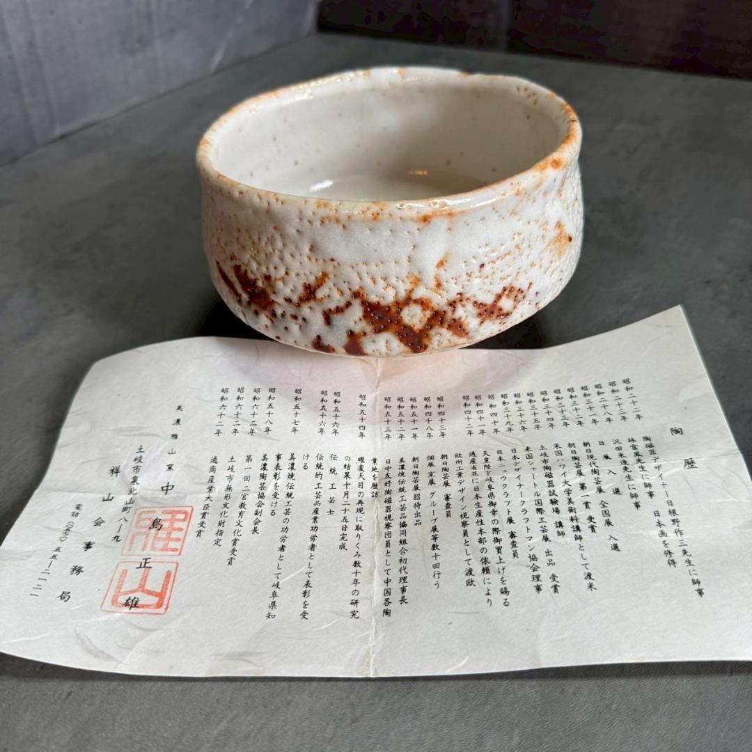 萩焼 茶碗 中村正山 共箱・栞付き 抹茶碗 茶道具