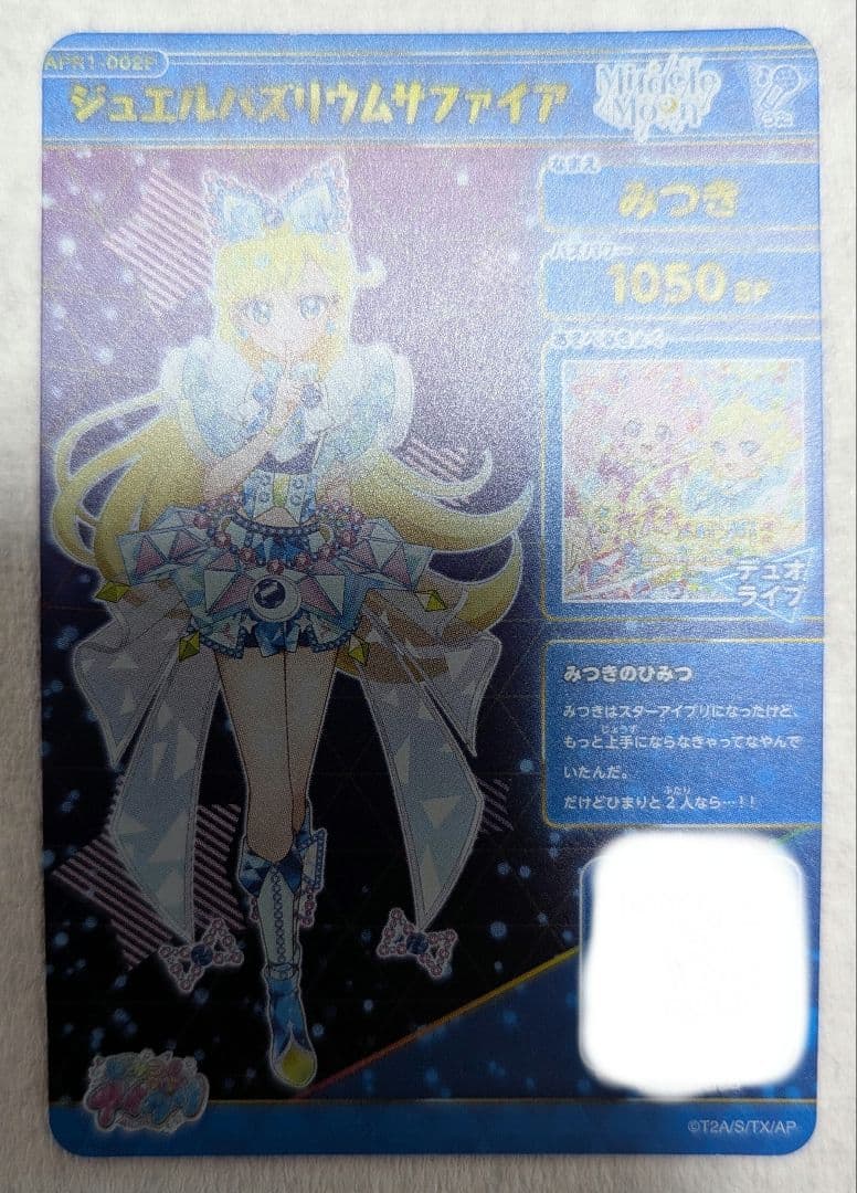 ひみつのアイプリ ジュエルバズリウムサファイア みつき サイン
