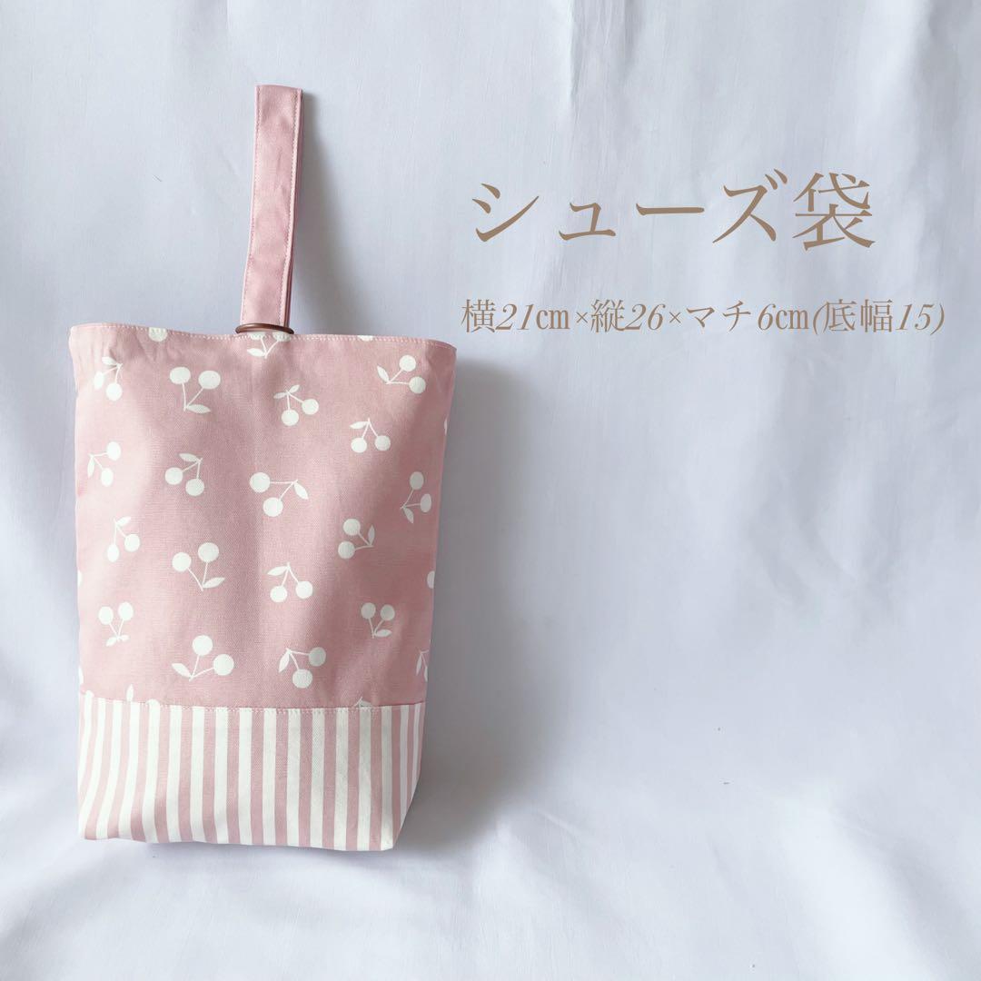 入園セット　入学セット　北欧調　さくらんぼ　チェリー　女の子