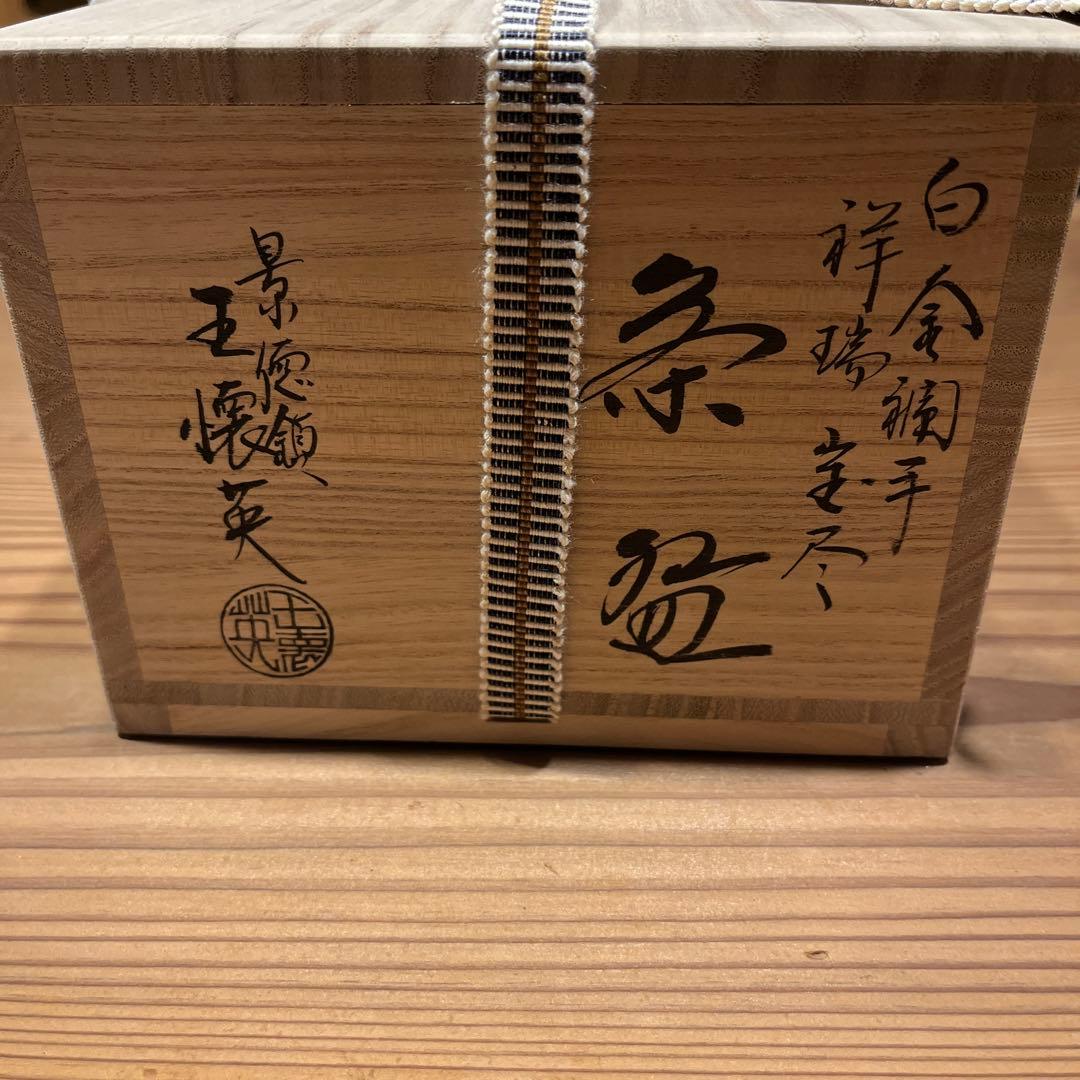 景徳鎮祥瑞宝尽
