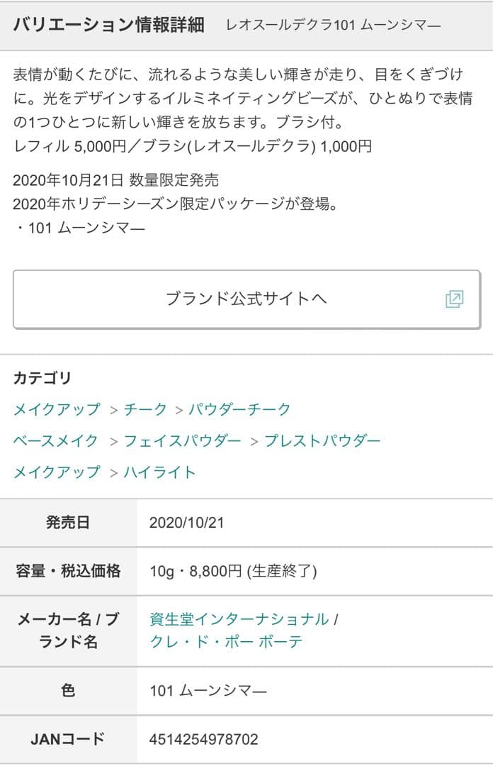 クレ・ド・ポー ボーテ レオスールデクラ 101 ムーンシマ― 新品未使用