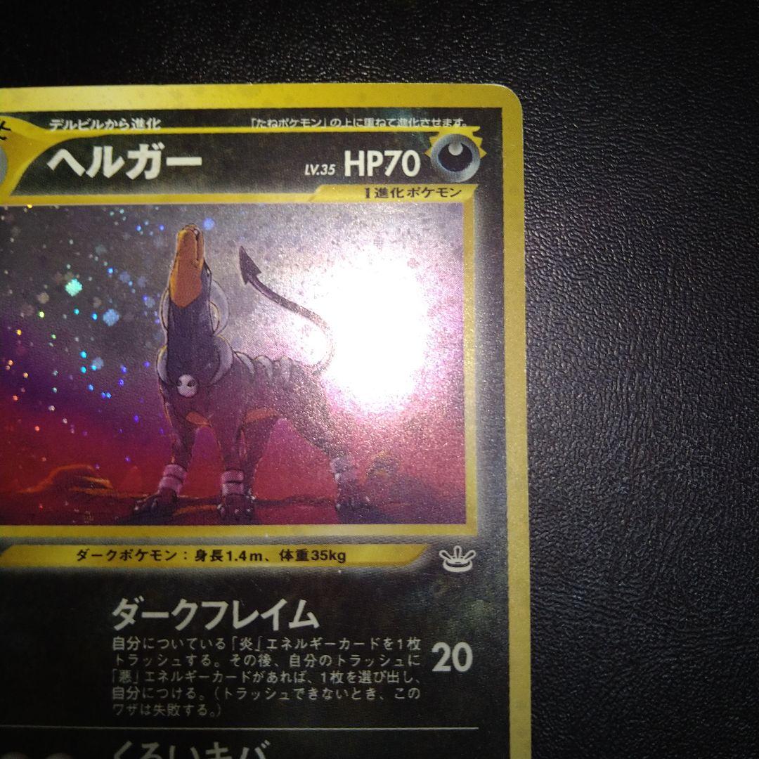 【旧裏】ヘルガー　ポケモンカード　ホロ　キラ　ダークフレイム