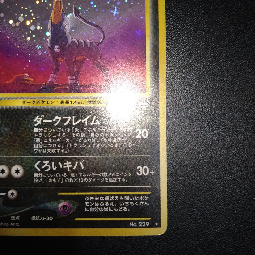 【旧裏】ヘルガー　ポケモンカード　ホロ　キラ　ダークフレイム