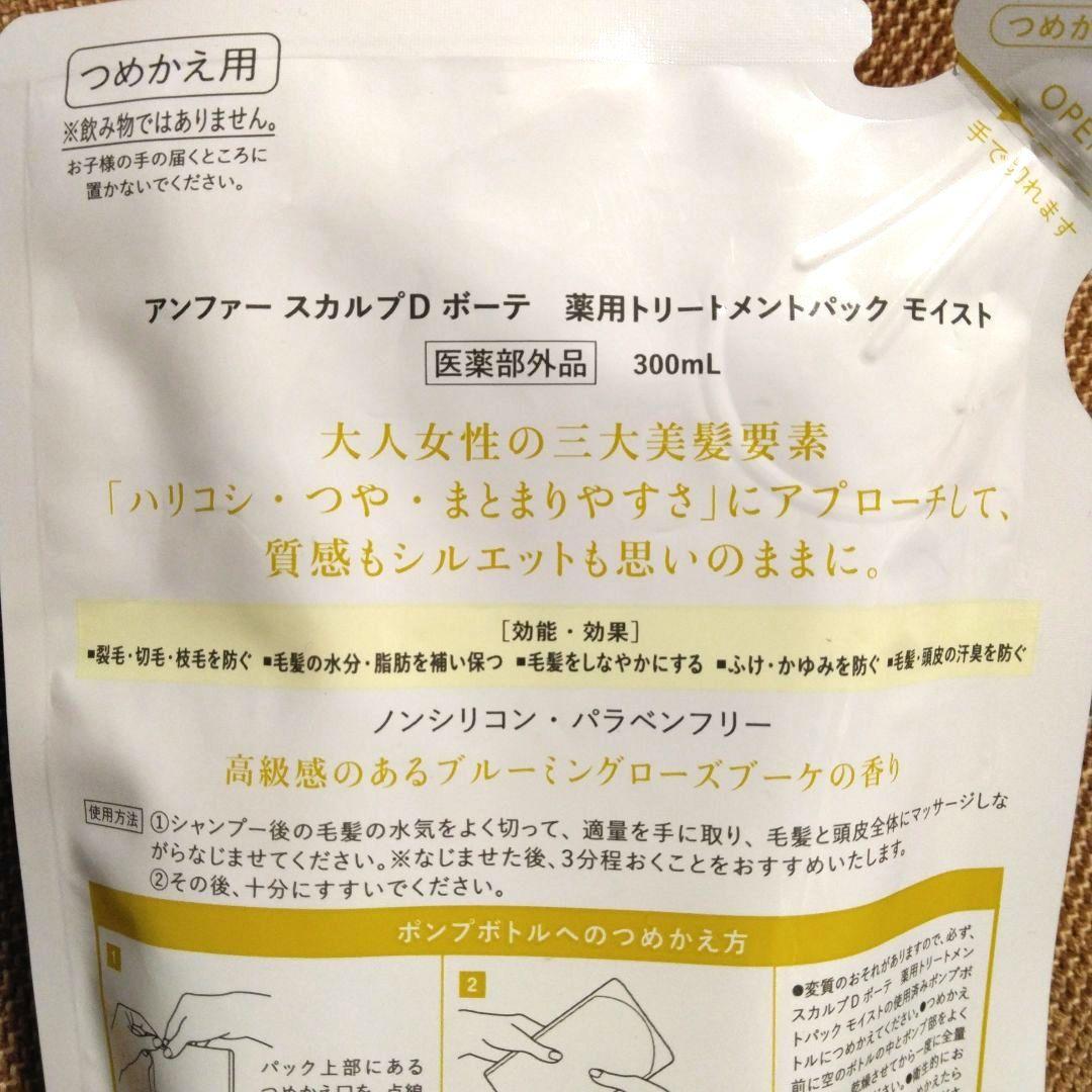 スカルプDボーテ 薬用スカルプシャンプー＆トリートメントパック モイスト ③