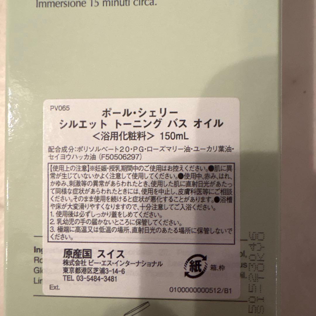 ポールシェリー　トーニングバスオイル