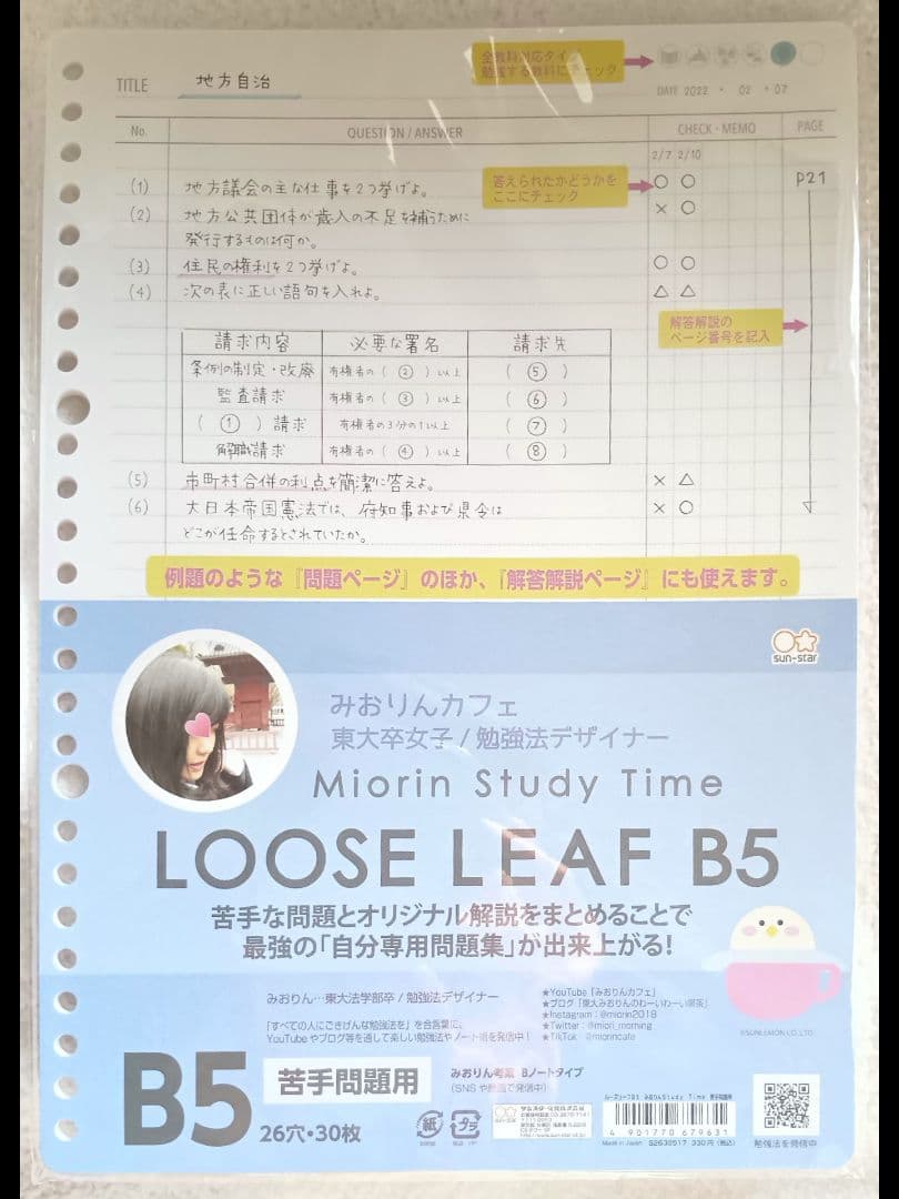 みおりんカフェ ルーズリーフ B5 全般用12セット＆苦手問題用14セット