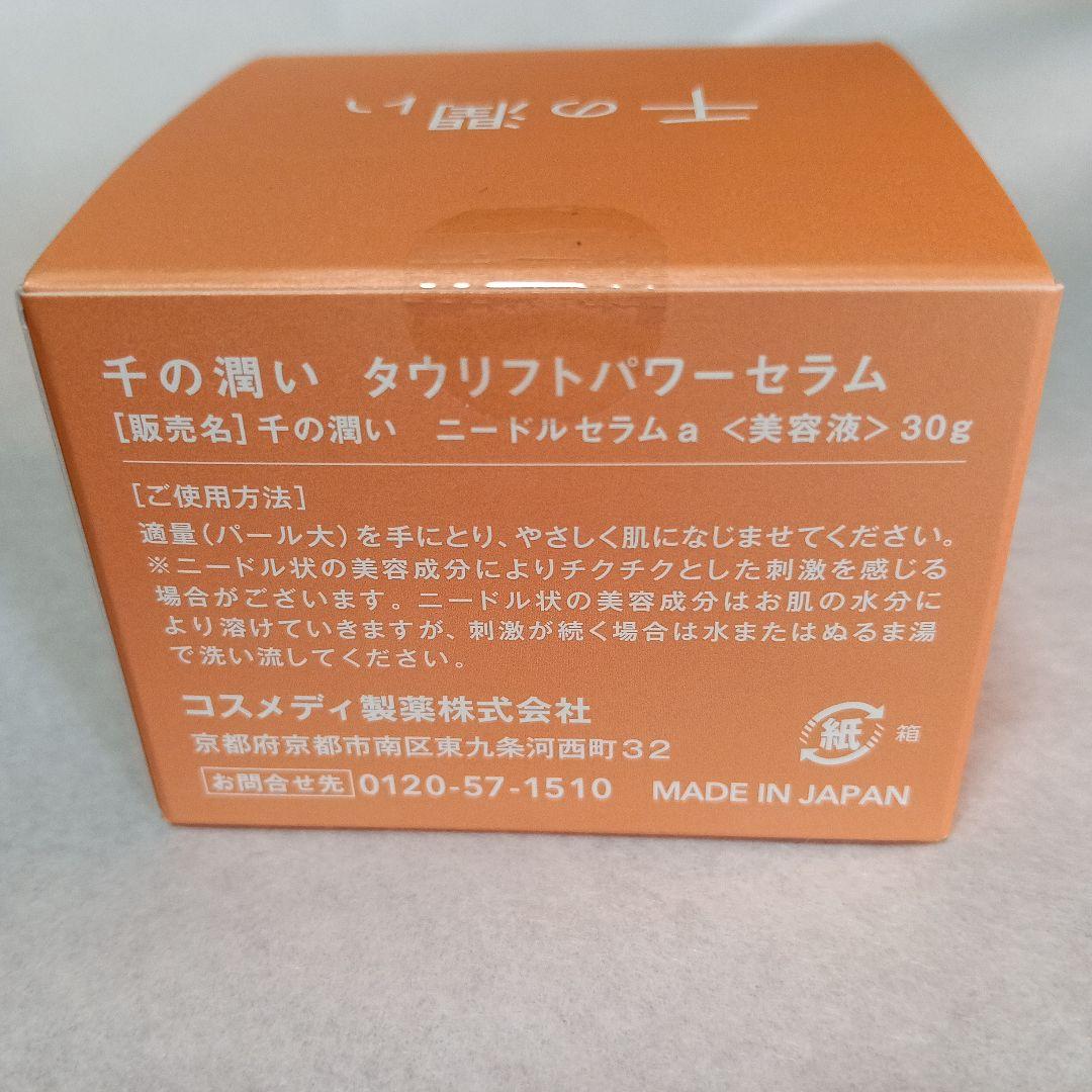 千の潤いタウリフトパワーセラム 30g 2個セット