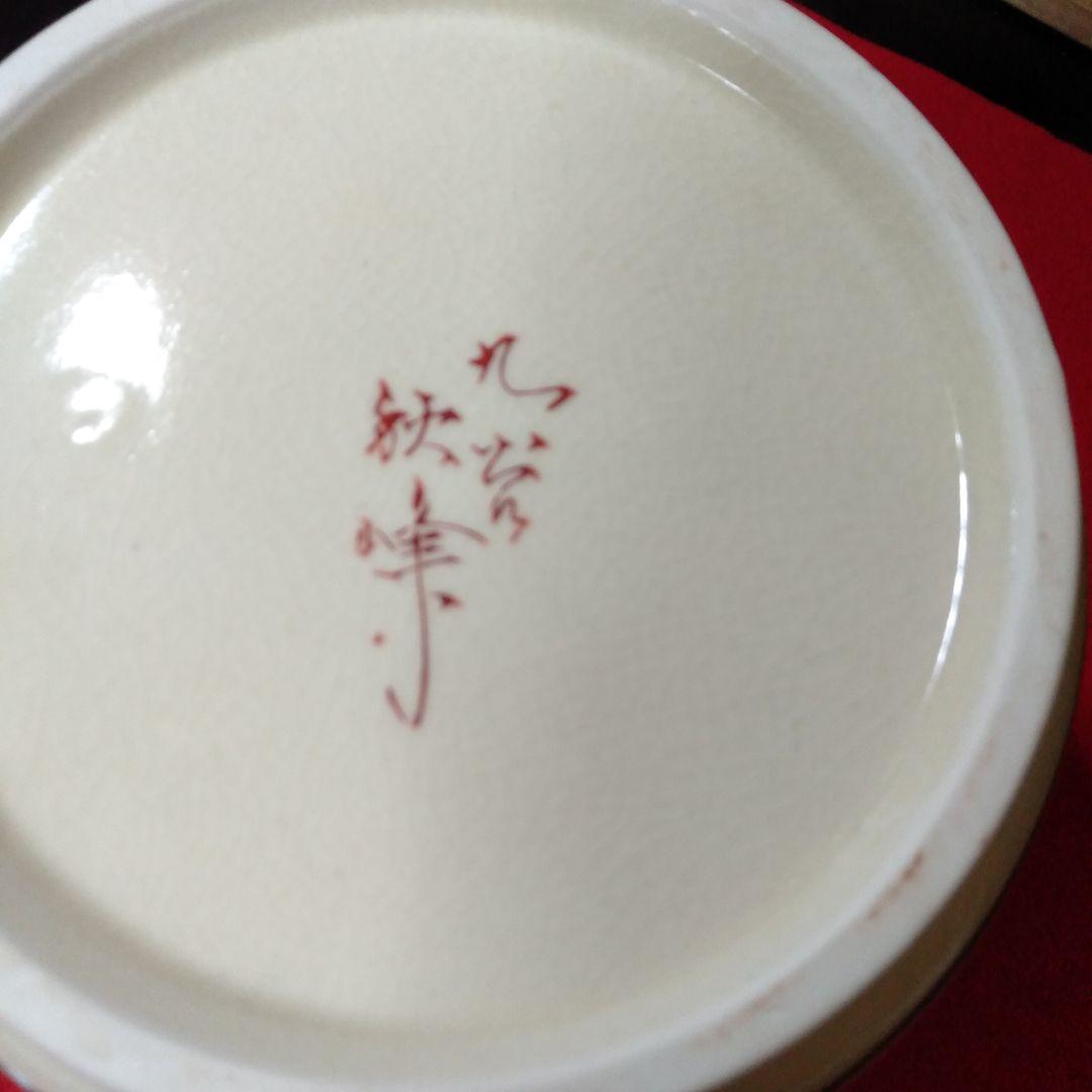 九谷焼　秋峰造　皆具セット