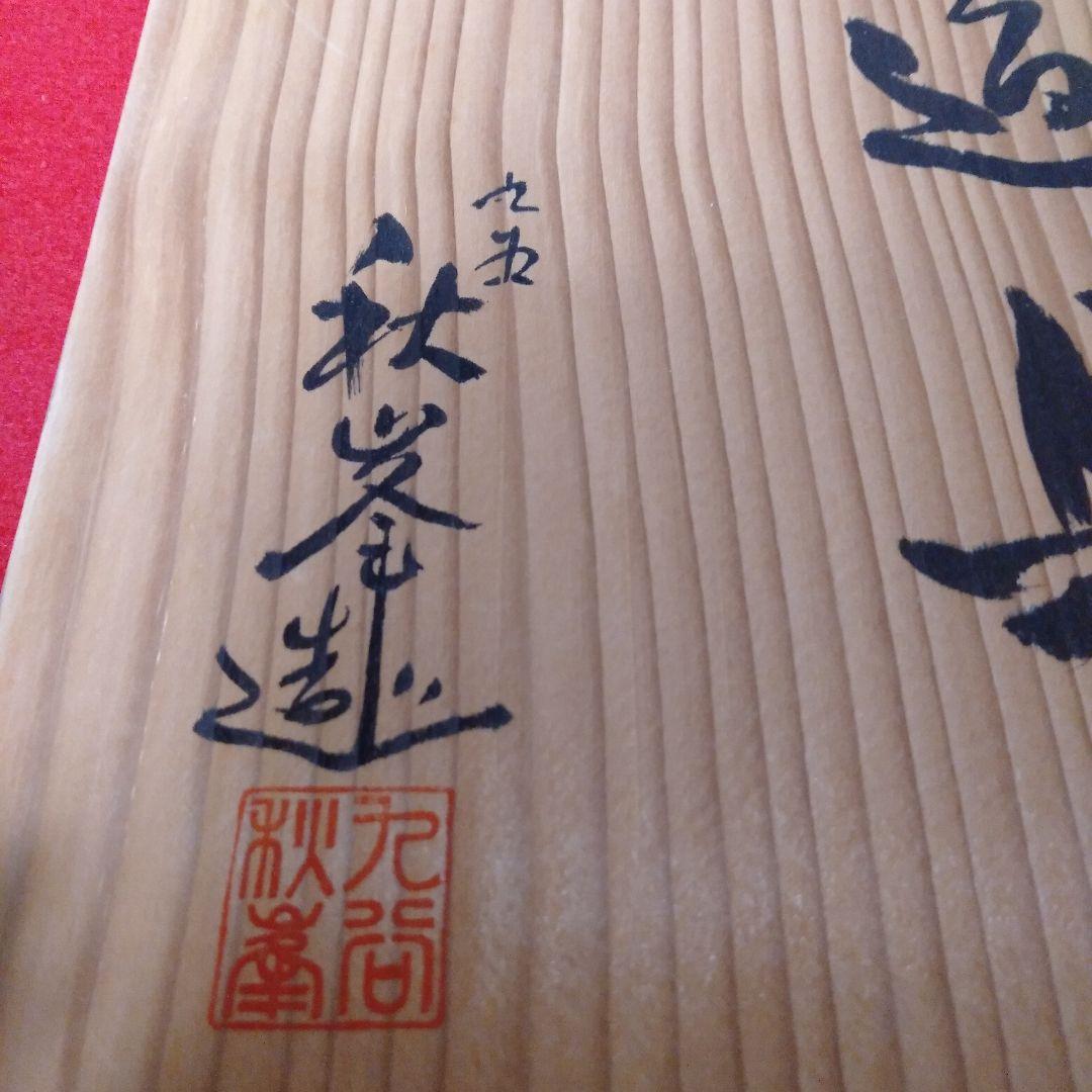 九谷焼　秋峰造　皆具セット
