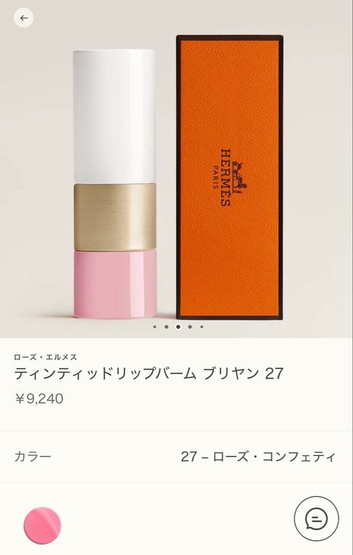 【新品】HERMÈS ローズコンフェティ ティンティッドリップバーム 27