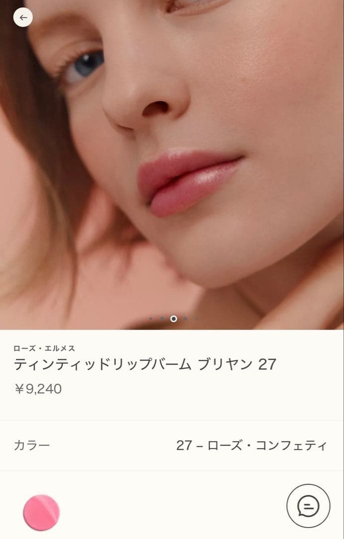 【新品】HERMÈS ローズコンフェティ ティンティッドリップバーム 27