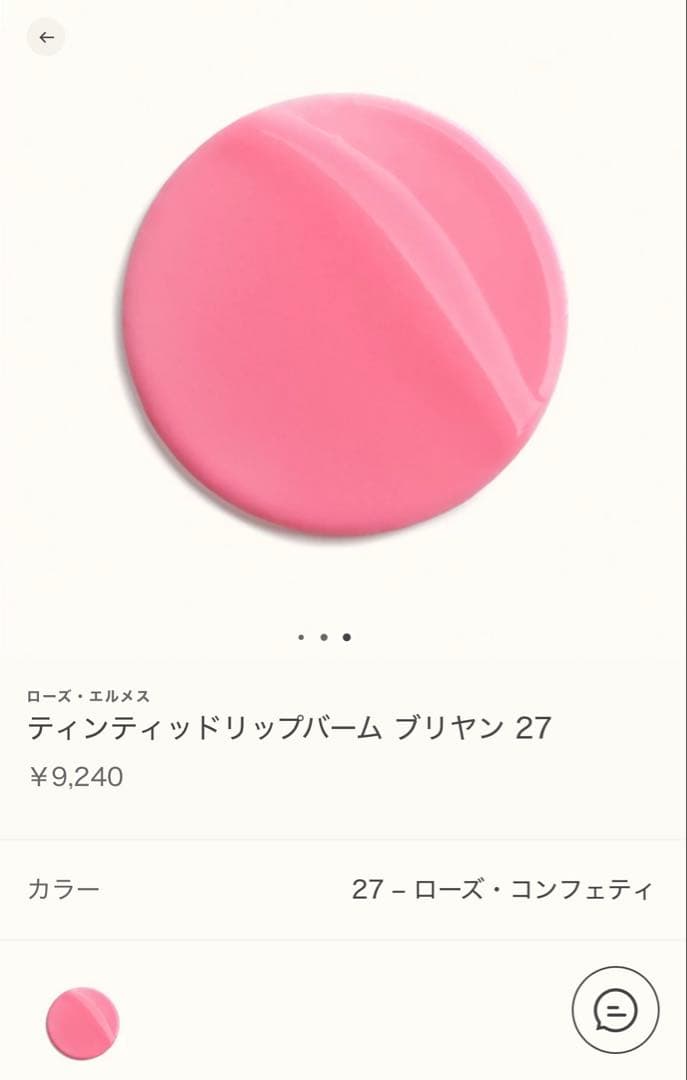 【新品】HERMÈS ローズコンフェティ ティンティッドリップバーム 27