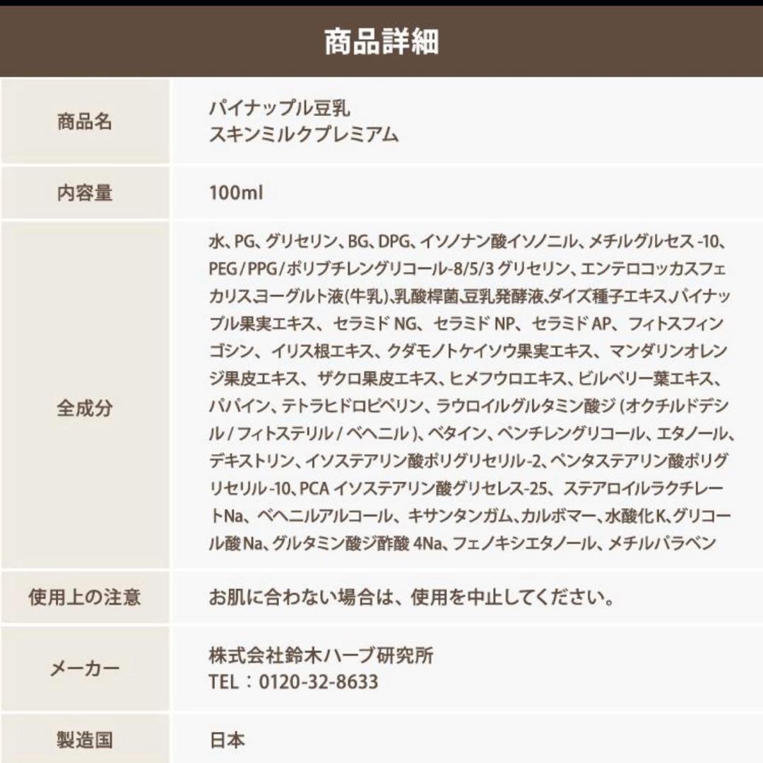 パイナップル豆乳スキンミルクプレミアム　100ml ２本セット①