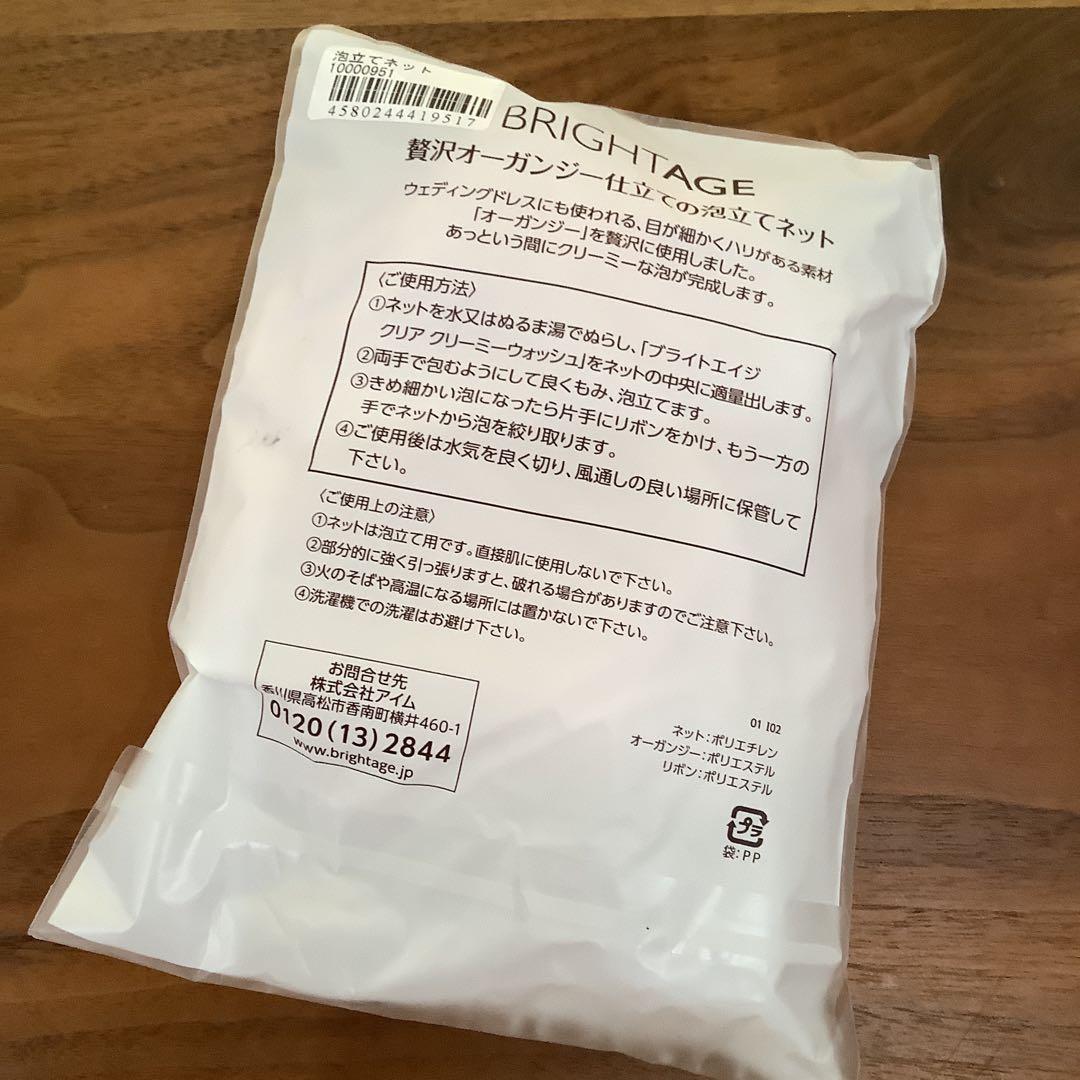 新品　ブライトエイジ スキンケア2本 泡立てネット 洗顔料4点セット