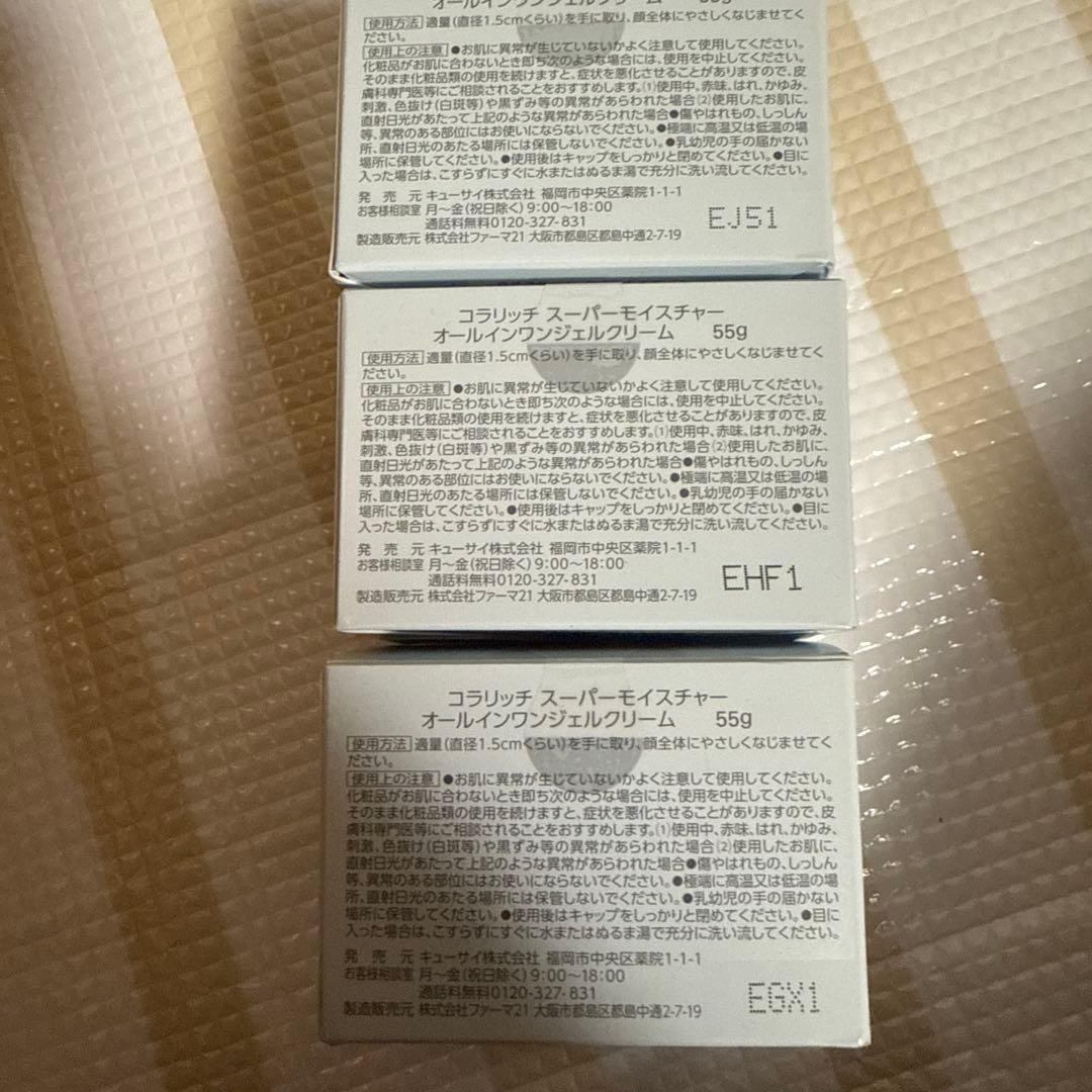コラリッチスーパーモイスチャー オールインワンジェルクリーム 55g ３個セット