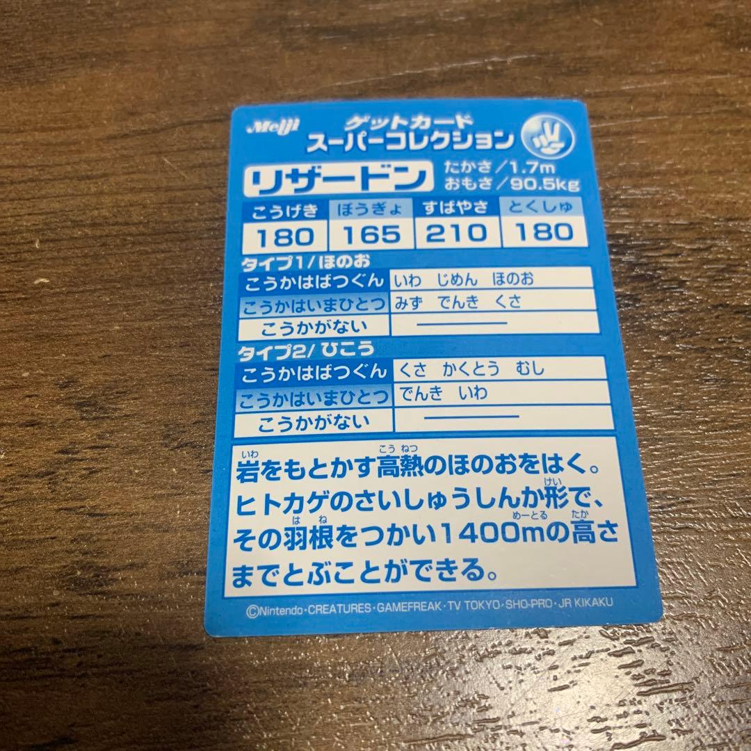 meiji ゲットカード スーパーコレクション リザードン
