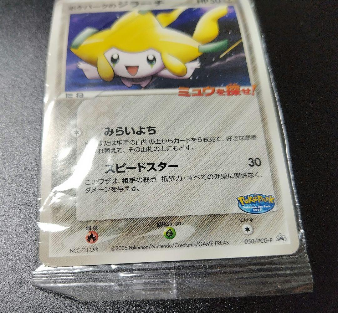 え*り様 ポケパークのジラーチ ポケモンカード ポケカ 未開封