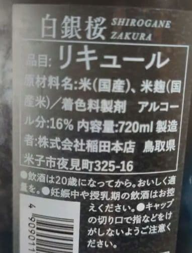 白銀酒 桜の花びらデザイン 日本酒