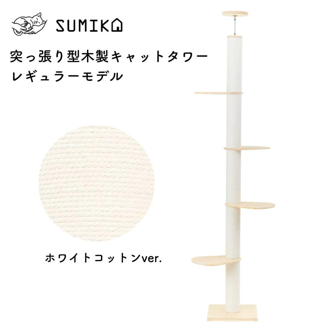 SUMIKA レギュラーモデル 支柱42cm 4本 10cm 1本キャットタワー