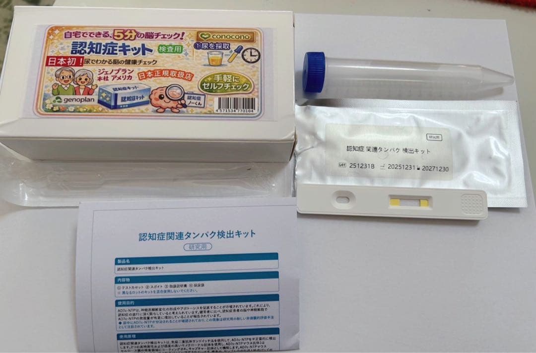 【自宅で5分】認知症セルフチェックキット 検査用 尿タイプ