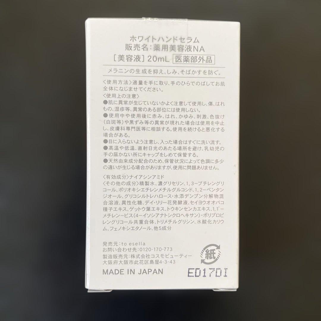 【新品・未開封】to esella ホワイトハンドセラム 20mL 3個セット