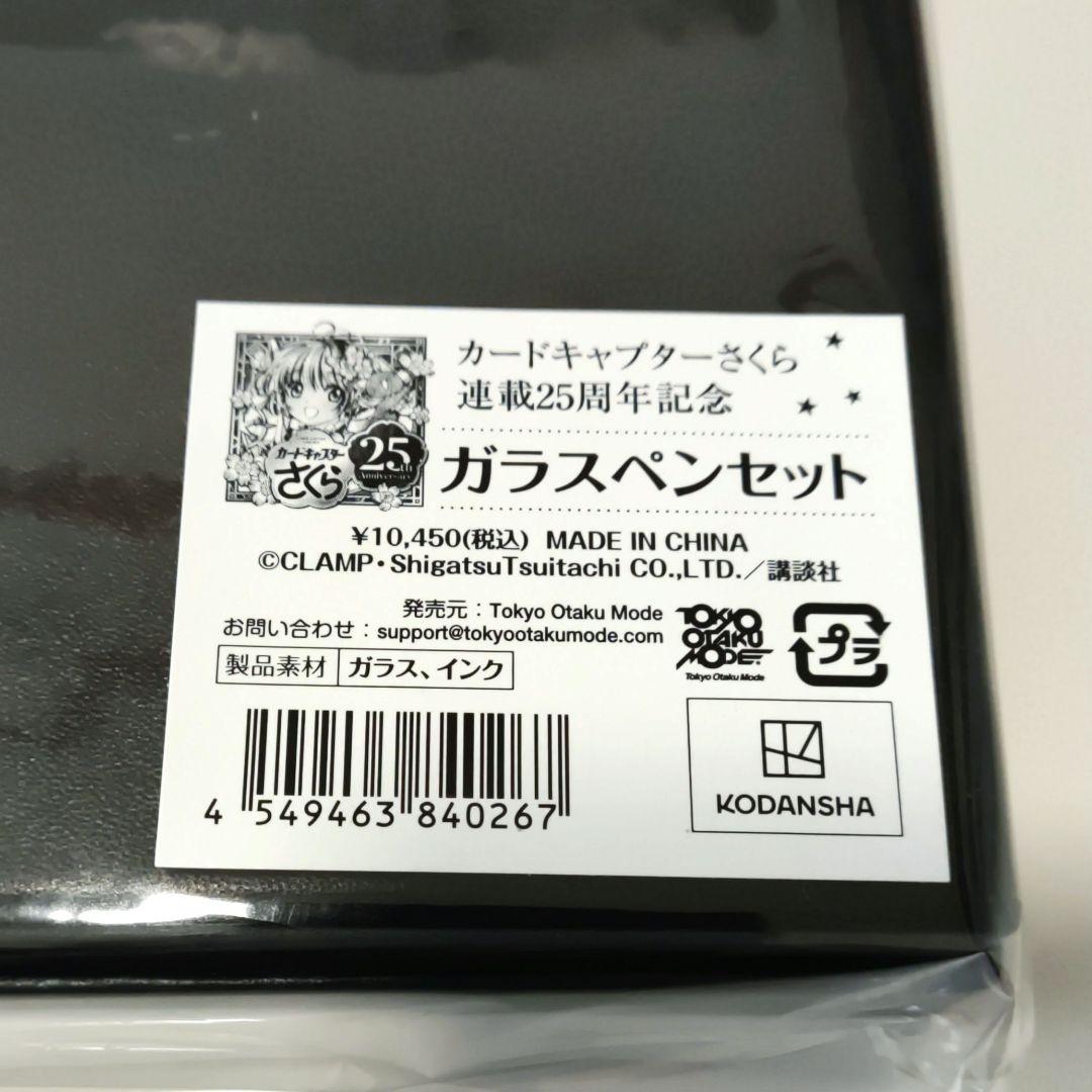 CLAMP カードキャプターさくら 連載25周年記念 ガラスペンセット