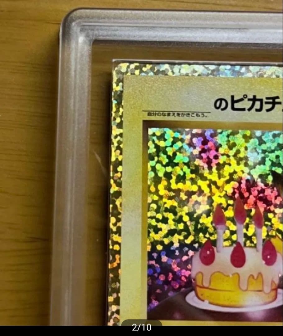 お誕生日のピカチュウ 鑑定品 ARS9 貴重なレアな品