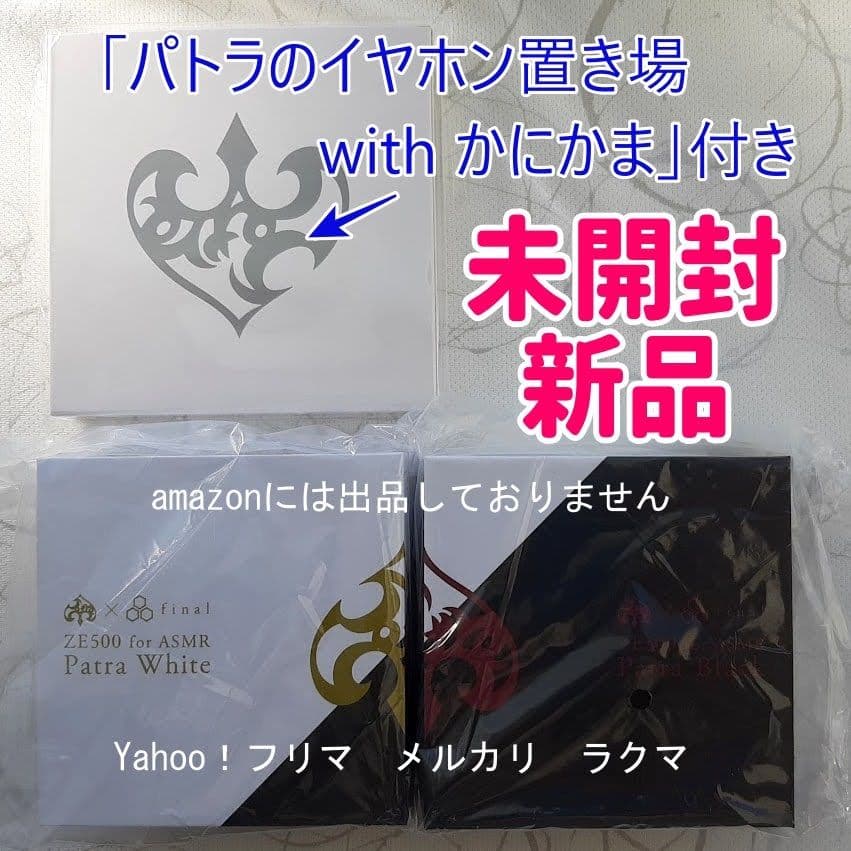 周防パトラ　ZE500 for ASMR イヤホン2色セット　未開封新品