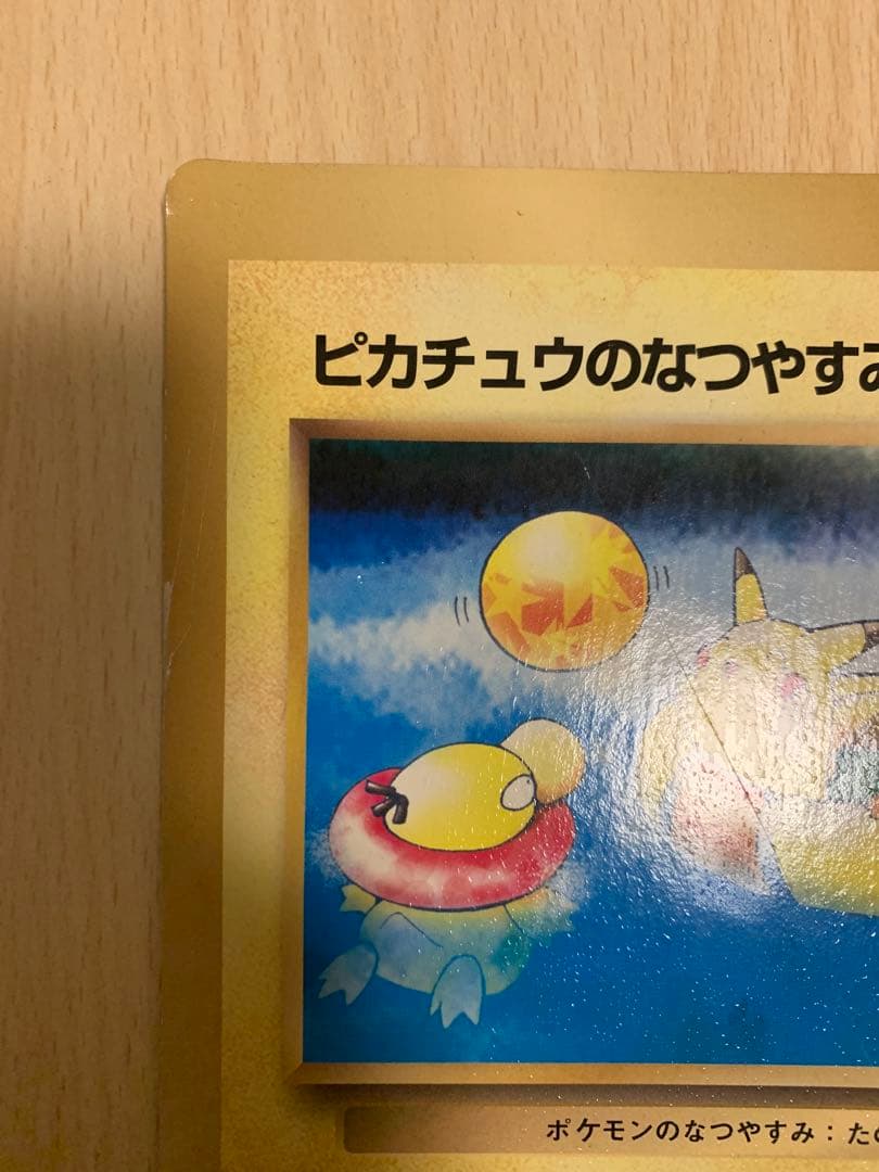 【希少】旧裏 ポケモンカード ピカチュウのなつやすみ コロコロ付録