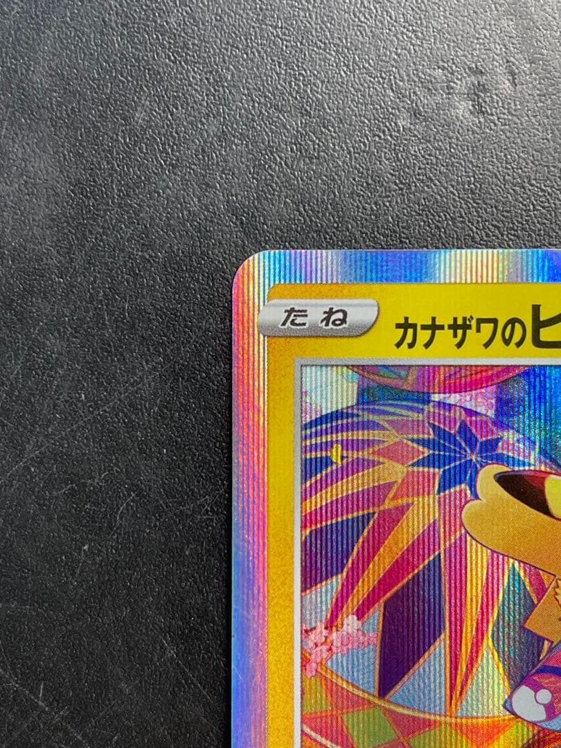 t*k様 【センタリング良好】 カナザワのピカチュウ プロモ ポケモンカード ポ