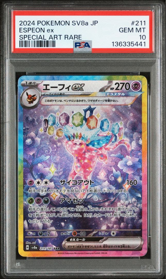 エーフィex sar PSA10