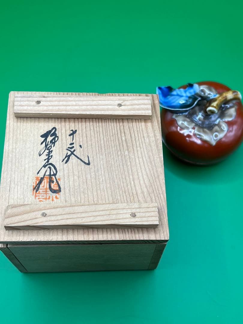 十二代　柿右衛門作　柿形　香合　共箱　茶道具