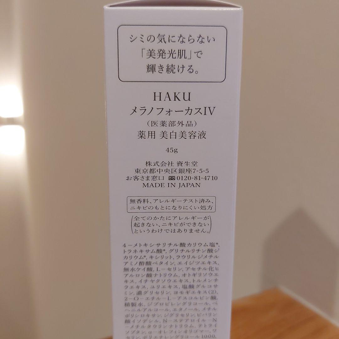 HAKU 美白美容液 メラノフォーカスIV 45g