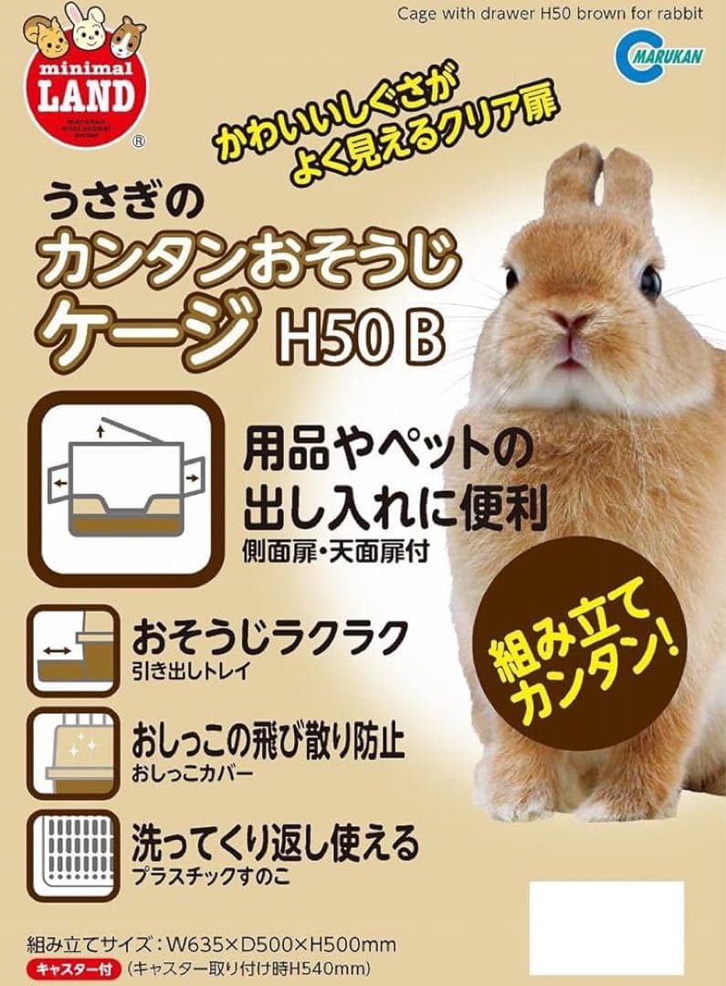 ミニマルランド うさぎのカンタンおそうじケージ H50