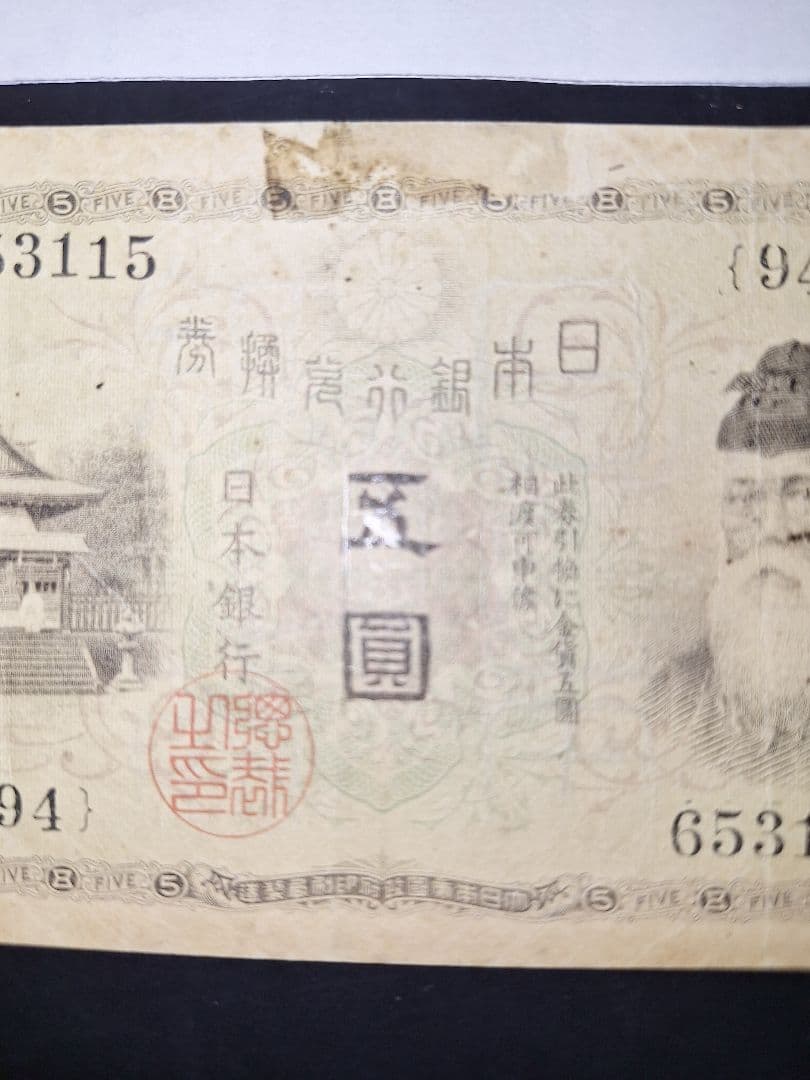 大正武内５円 (９４)組 旧紙幣 旧札 古紙幣 古銭 昔のお札 大正時代